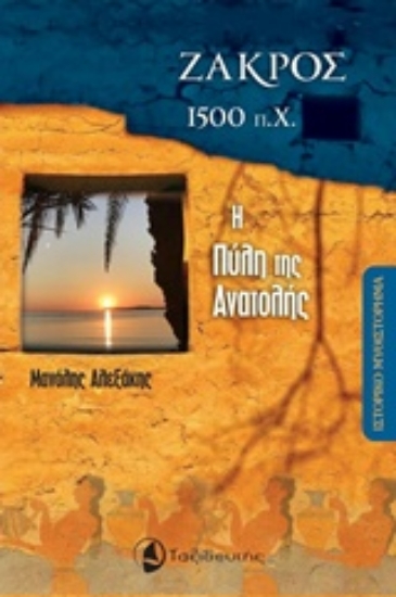 224278-Ζάκρος 1500 π.Χ.