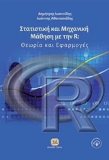 224723-Στατιστική και μηχανική μάθηση με την R