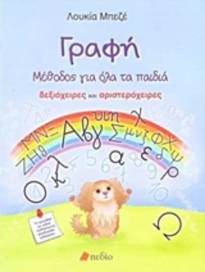 224435-Γραφή: Μέθοδος για όλα τα παιδιά