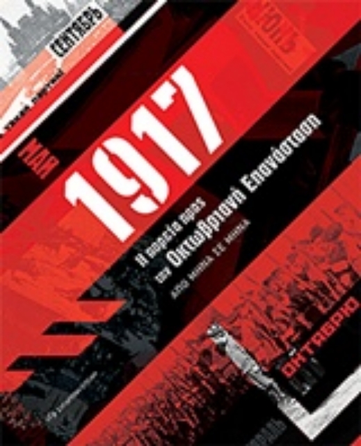 224795-1917. Η πορεία προς την Οκτωβριανή Επανάσταση