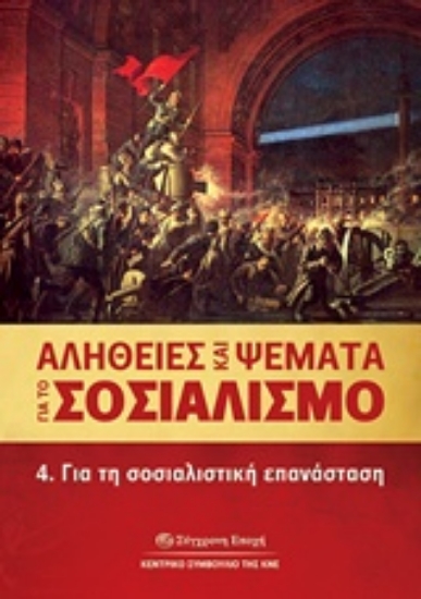 224796-Αλήθειες και ψέματα για το σοσιαλισμό