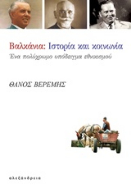 213449-Βαλκάνια: Ιστορία και κοινωνία