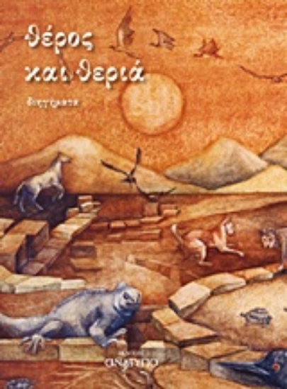 214929-Θέρος και θεριά