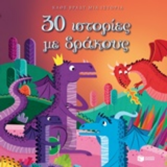224856-30 ιστορίες με δράκους