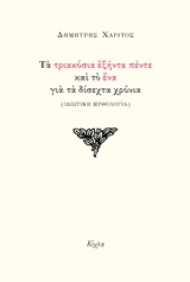 224878-Τα τριακόσια εξήντα πέντε και το ένα για τα δίσεχτα χρόνια