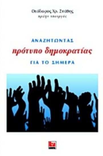 224859-Αναζητώντας πρότυπο δημοκρατίας για το σήμερα