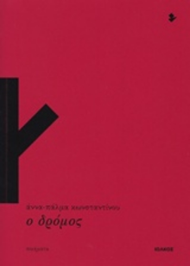 224903-Ο δρόμος