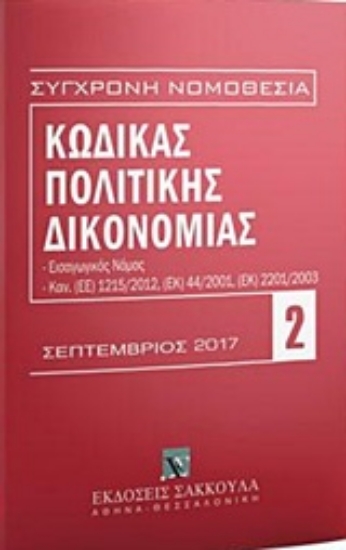 224918-Κώδικας πολιτικής δικονομίας