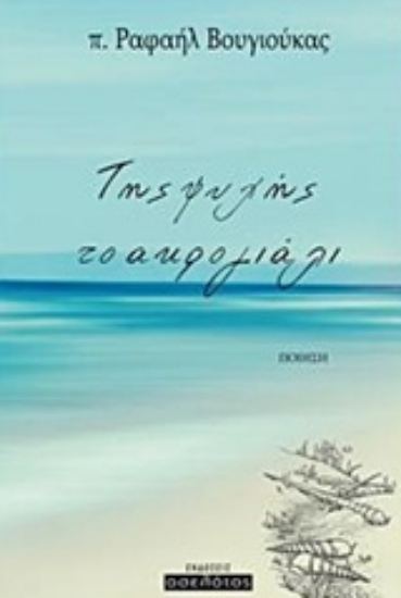 224946-Της ψυχής το ακρογιάλι