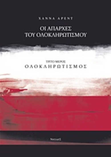 224958-Οι απαρχές του ολοκληρωτισμού: Ολοκληρωτισμός