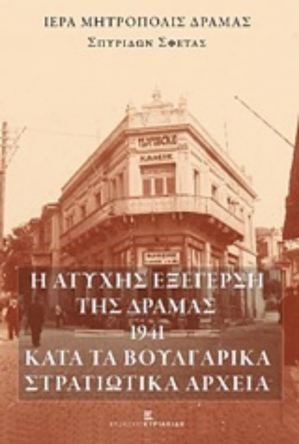 224973-Η ατυχής εξέγερση της Δράμας -1941- κατά τα Βουλγαρικά στρατιωτικά αρχεία