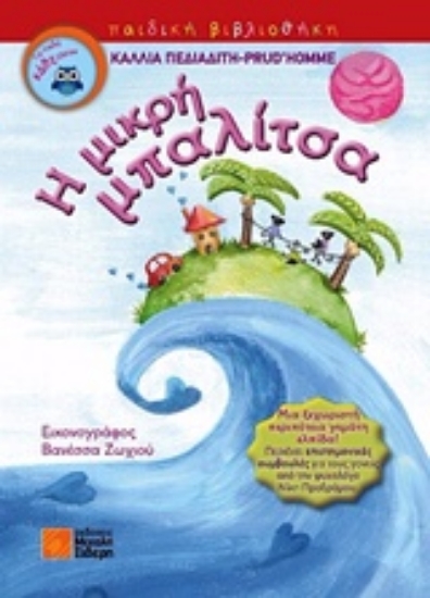 224364-Η μικρή μπαλίτσα