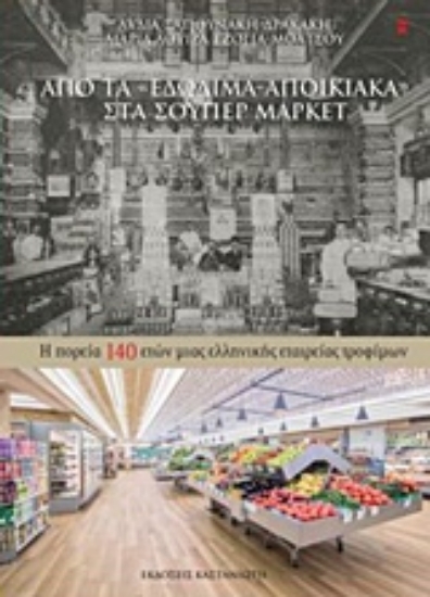 224826-Από τα "εδώδιμα-αποικιακά" στα σούπερ μάρκετ