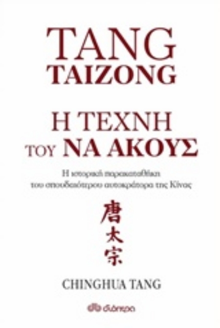 225163-Tang Taizong, Η τέχνη τού να ακούς