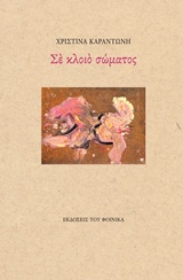 218428-Σε κλοιό σώματος