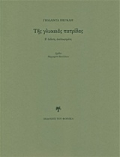 223831-Της γλυκειάς πατρίδας