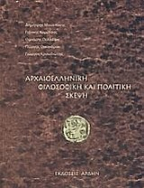 34198-Αρχαιοελληνική φιλοσοφική και πολιτική σκέψη