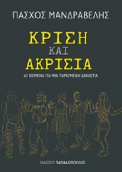 224937-Κρίση και ακρισία