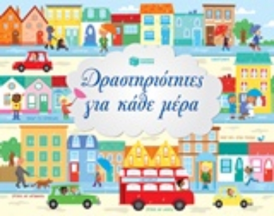 225232-Δραστηριότητες για κάθε μέρα