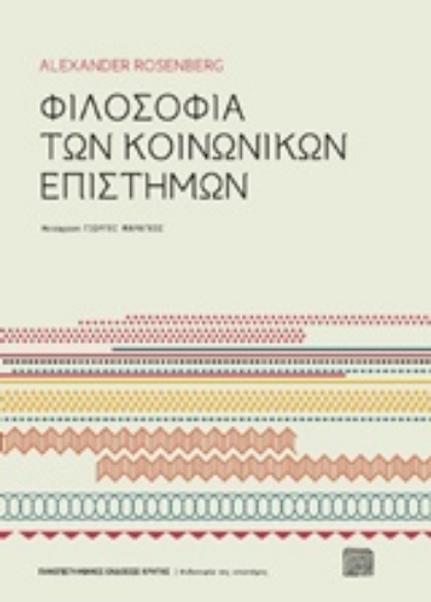 225297-Φιλοσοφία των κοινωνικών επιστημών