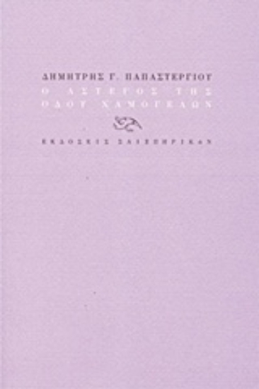 206726-Ο άστεγος της οδού Χαμογέλων