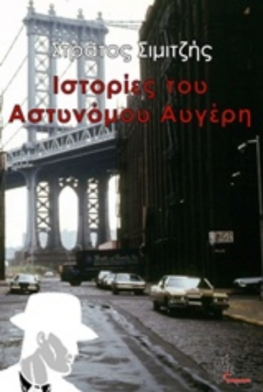 225309-Ιστορίες του αστυνόμου Αυγέρη