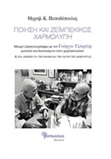 225310-Ποίηση και ζεϊμπέκικος, χαρμολύπη