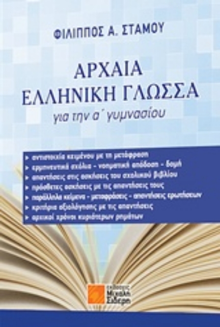 225330-Αρχαία ελληνική γλώσσα για την Α΄ γυμνασίου