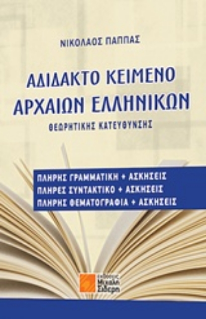 225331-Αδίδακτο κείμενο αρχαίων ελληνικών