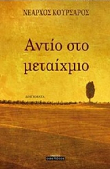 225332-Αντίο στο μεταίχμιο