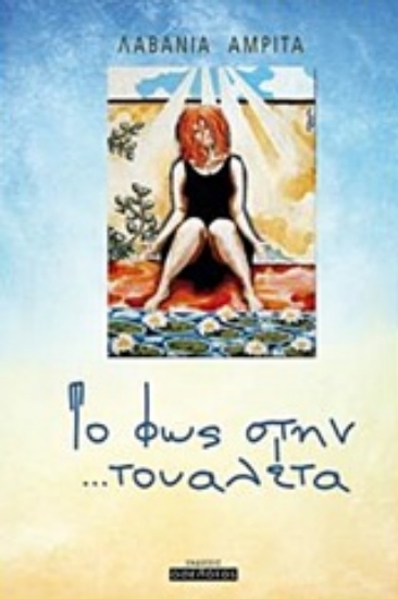 225335-Το φως στην ...τουαλέτα