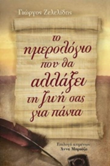 224304-Το ημερολόγιο που θα αλλάξει τη ζωή σας για πάντα