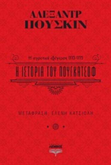 225339-Η ιστορία του Πουγκατσόφ