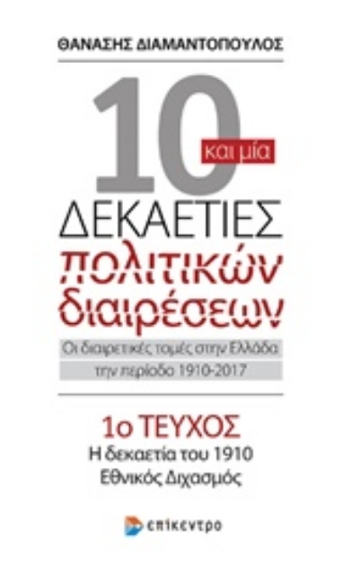 221477-10 και μία δεκαετίες πολιτικών διαιρέσεων: Οι διαιρετικές τομές στην Ελλάδα την περίοδο 1910-2017