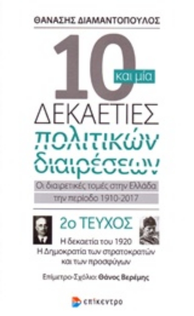 222114-10 και μία δεκαετίες πολιτικών διαιρέσεων: Οι διαιρετικές τομές στην Ελλάδα την περίοδο 1910-2017