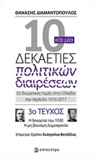223064-10 και μία δεκαετίες πολιτικών διαιρέσεων: Οι διαιρετικές τομές στην Ελλάδα την περίοδο 1910-2017