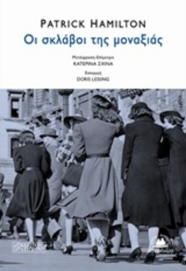 225241-Οι σκλάβοι της μοναξιάς