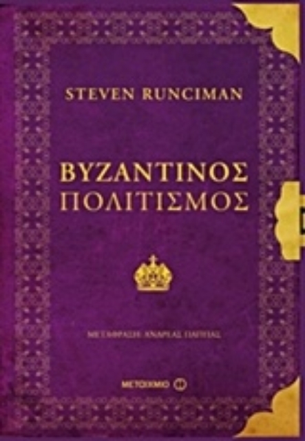 222375-Βυζαντινός πολιτισμός