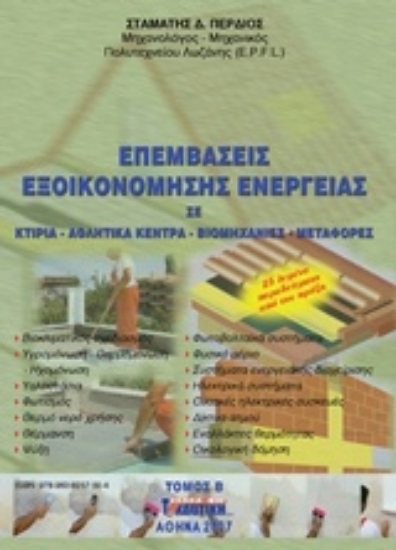 225510-Επεμβάσεις εξοικονόμησης ενέργειας