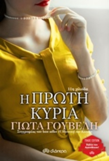 225574-Η πρώτη κυρία