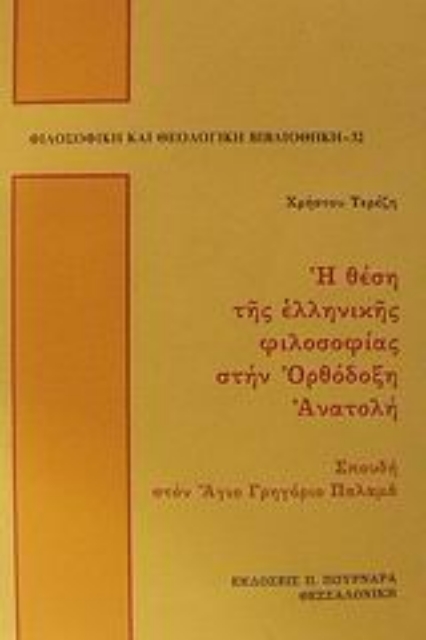 45701-Η θέση της ελληνικής φιλοσοφίας στην ορθόδοξη Ανατολή