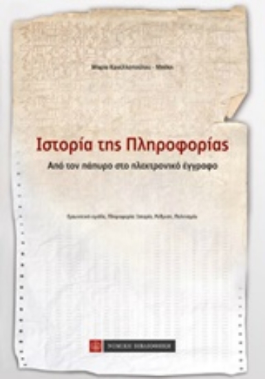 198211-Ιστορία της πληροφορίας