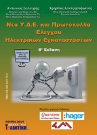 177886-Νέα Υ.Δ.Ε. και πρωτόκολλα ελέγχου ηλεκτρικών εγκαταστάσεων
