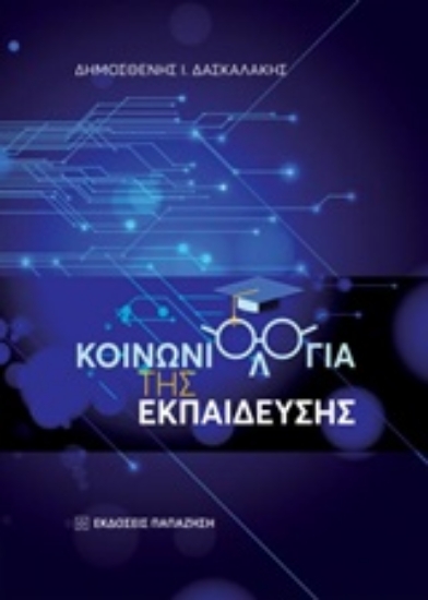 224554-Κοινωνιολογία της εκπαίδευσης