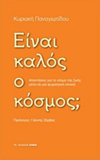 225624-Είναι καλός ο κόσμος;