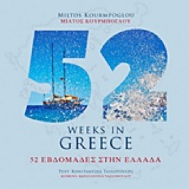 225631-52 εβδομάδες στην Ελλάδα