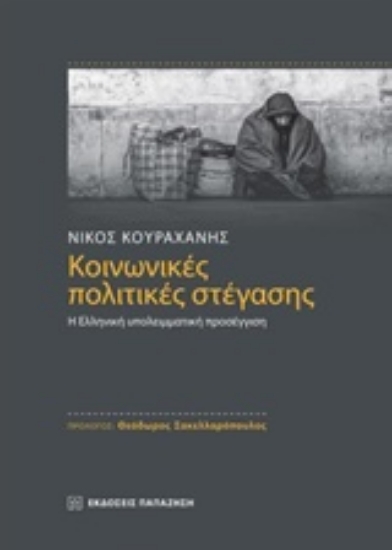 224555-Κοινωνικές πολιτικές στέγασης