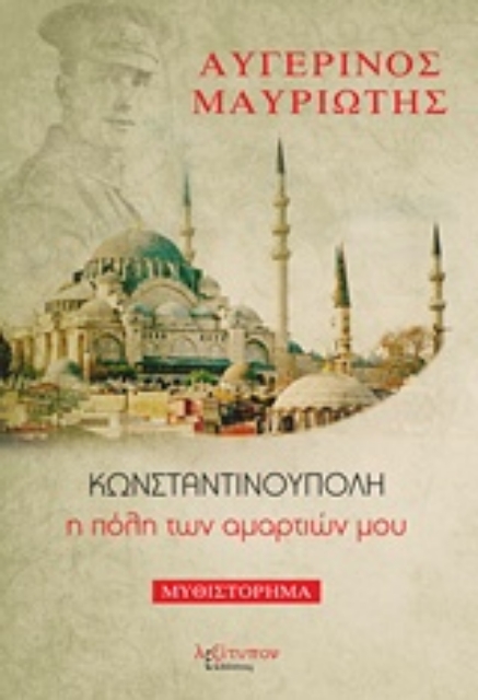 225697-Κωνσταντινούπολη, η πόλη των αμαρτιών μου