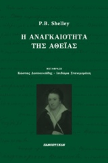225718-Η αναγκαιότητα της αθεΐας