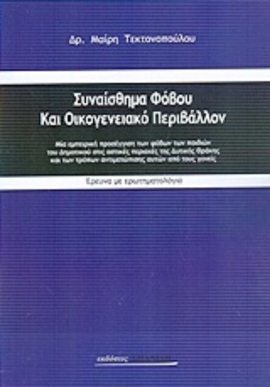 137692-Συναίσθημα φόβου και οικογενειακό περιβάλλον